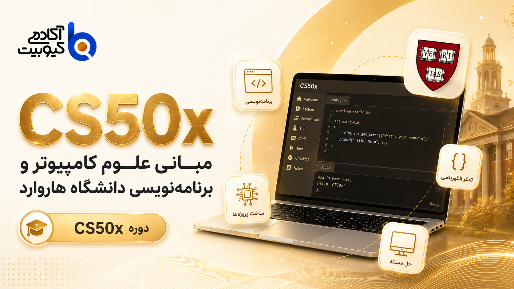 مبانی علوم کامپیوتر و برنامه نویسی دانشگاه هاروارد (CS50x) - 2026